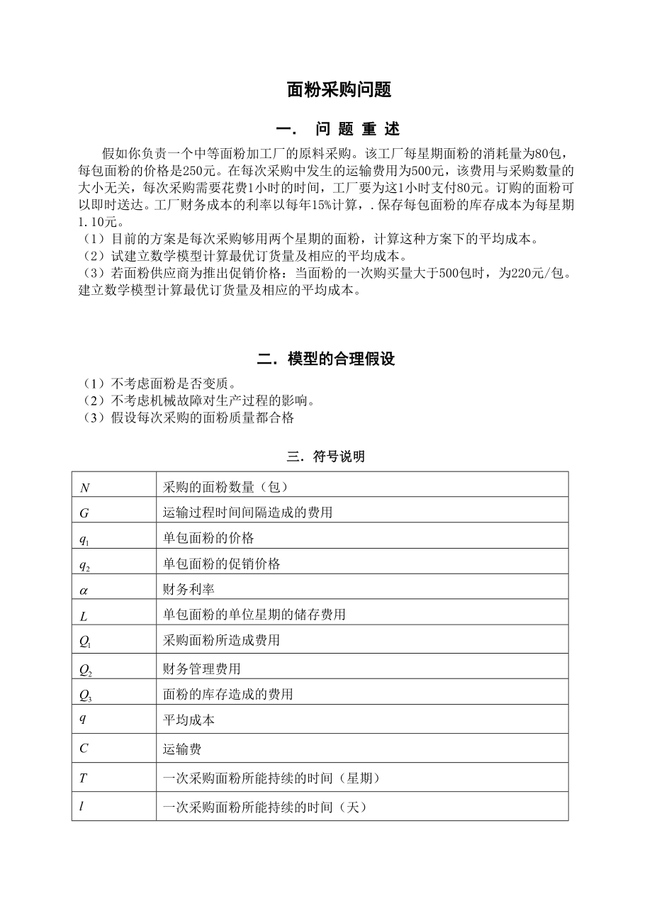 面粉采购问题线性规划.doc