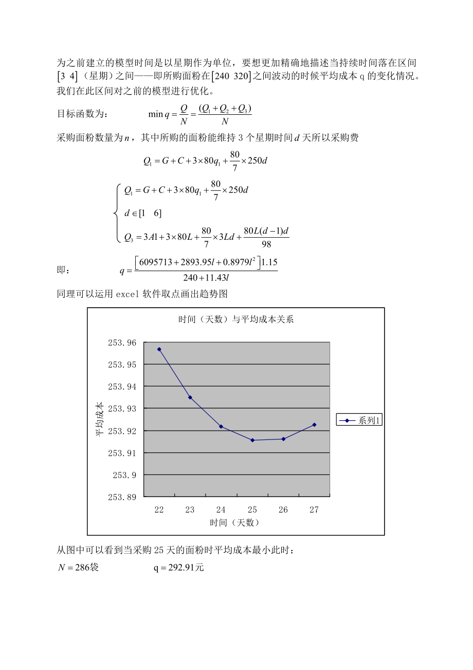 面粉采购问题线性规划.doc