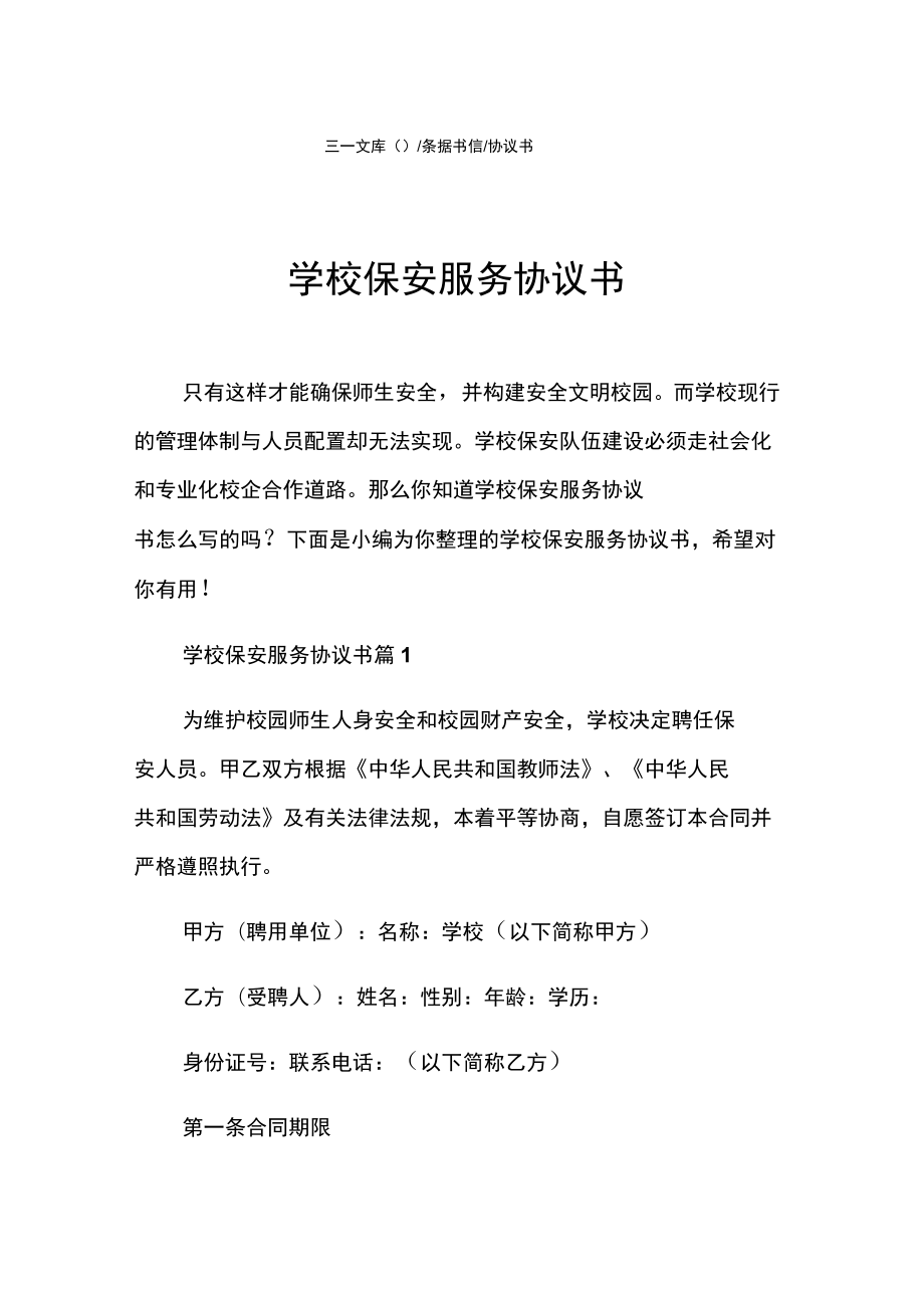 协议书学校保安服务协议书.doc