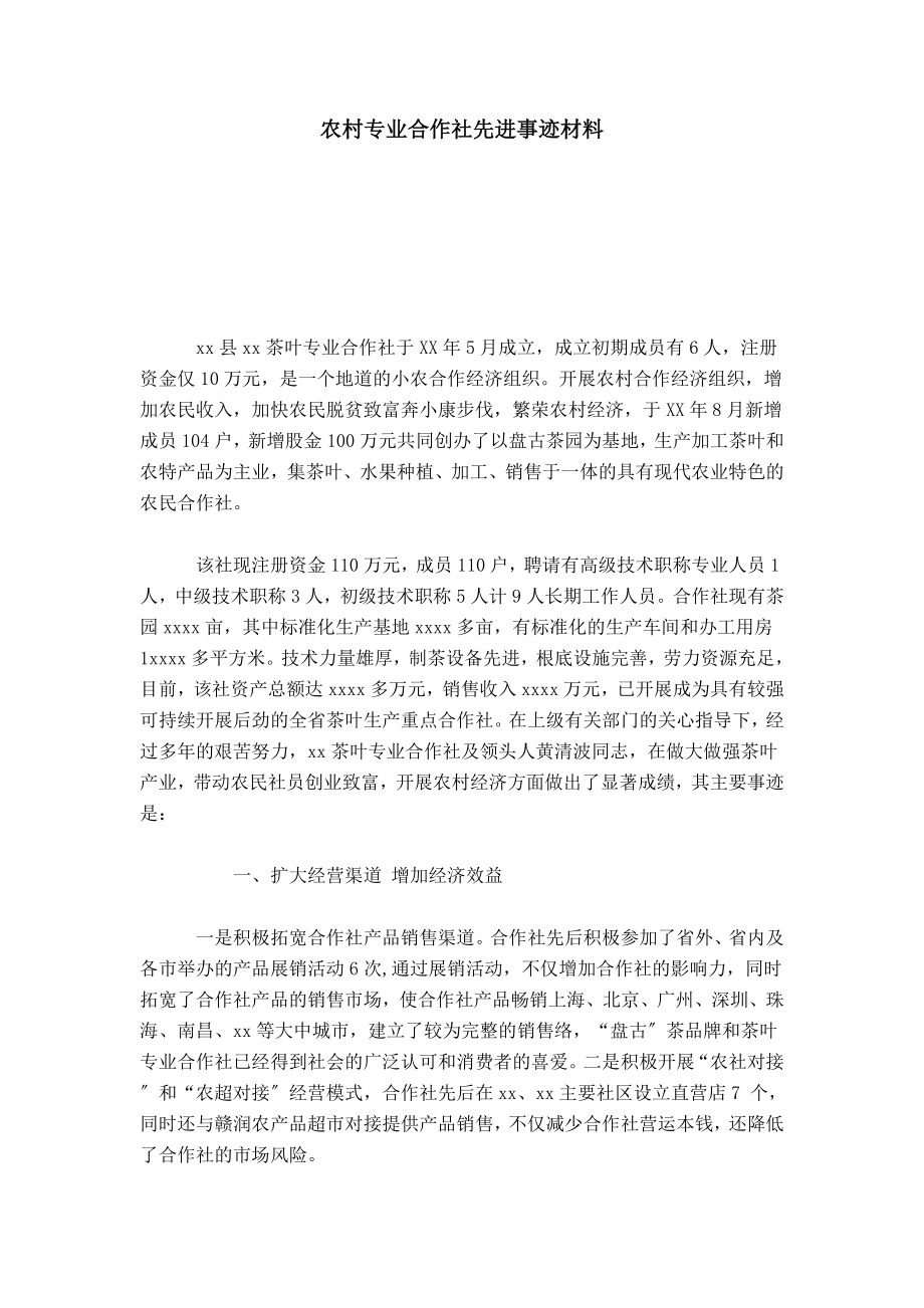 农村专业合作社先进事迹材料总结报告模板.doc