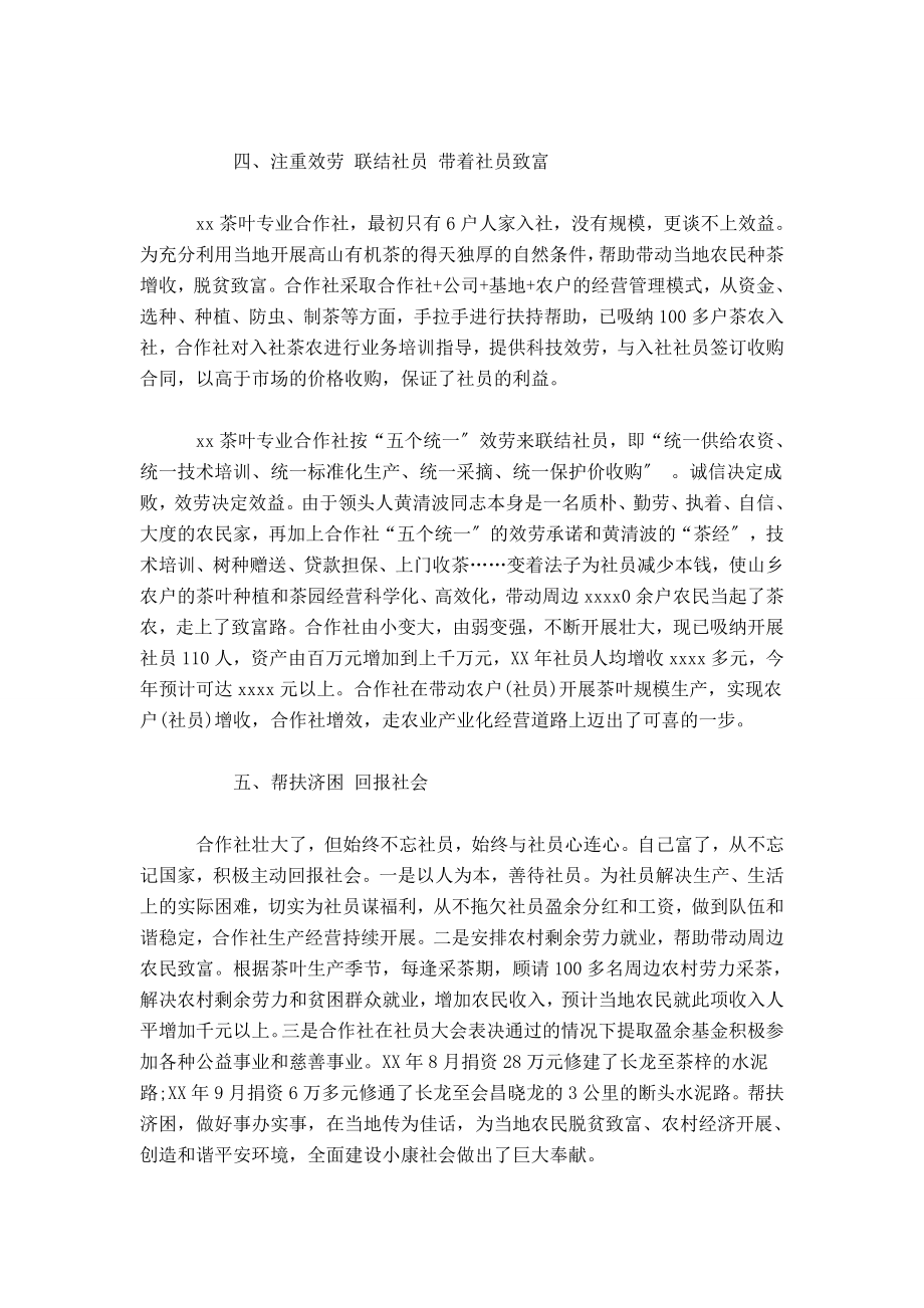 农村专业合作社先进事迹材料总结报告模板.doc