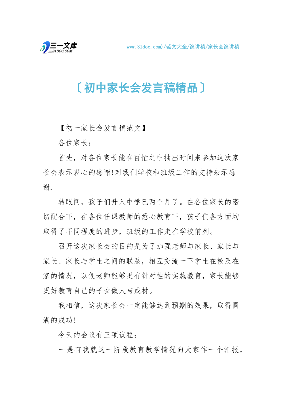 初中家长会发言稿精品.doc