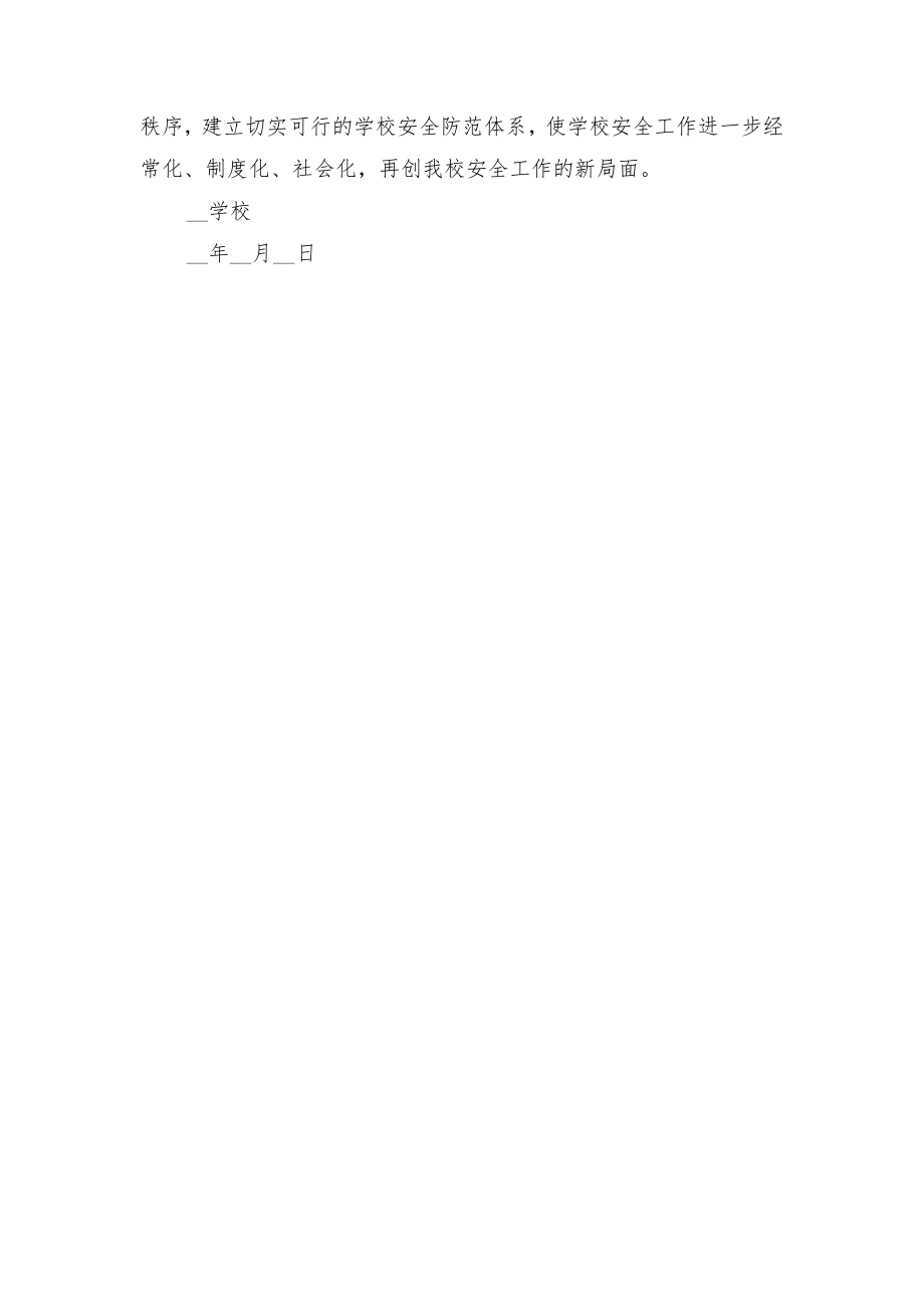 学校安全稳定工作总结与学校安全管理工作总结.doc