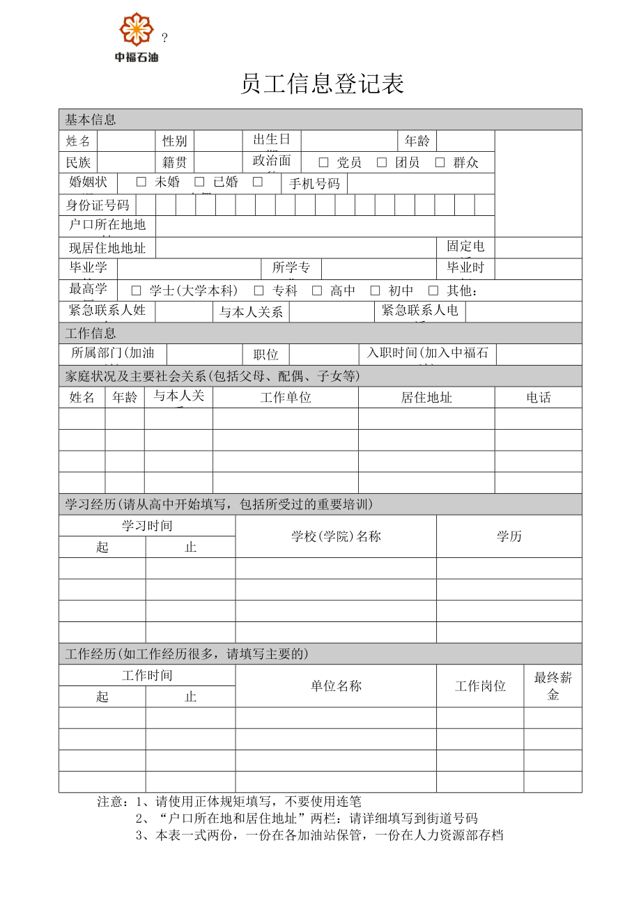 员工信息登记表模板.doc