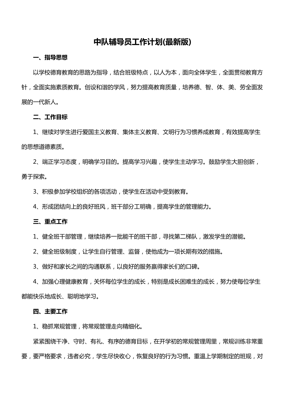 中队辅导员工作计划(最新版).doc