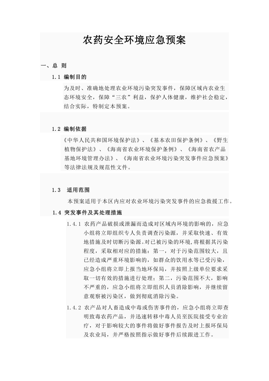 农药安全环境应急预案.doc