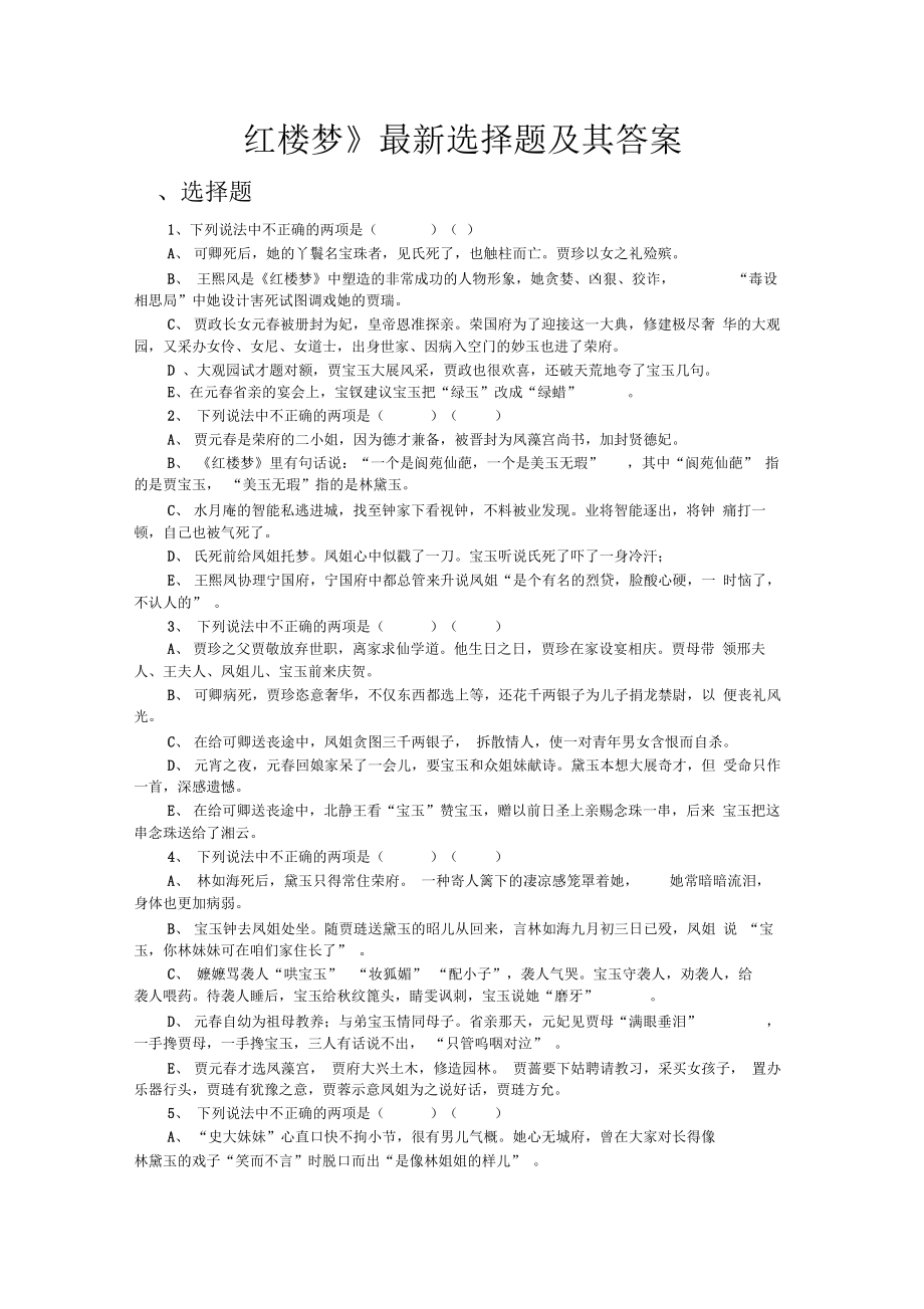 《红楼梦》最新选择题和答案.doc