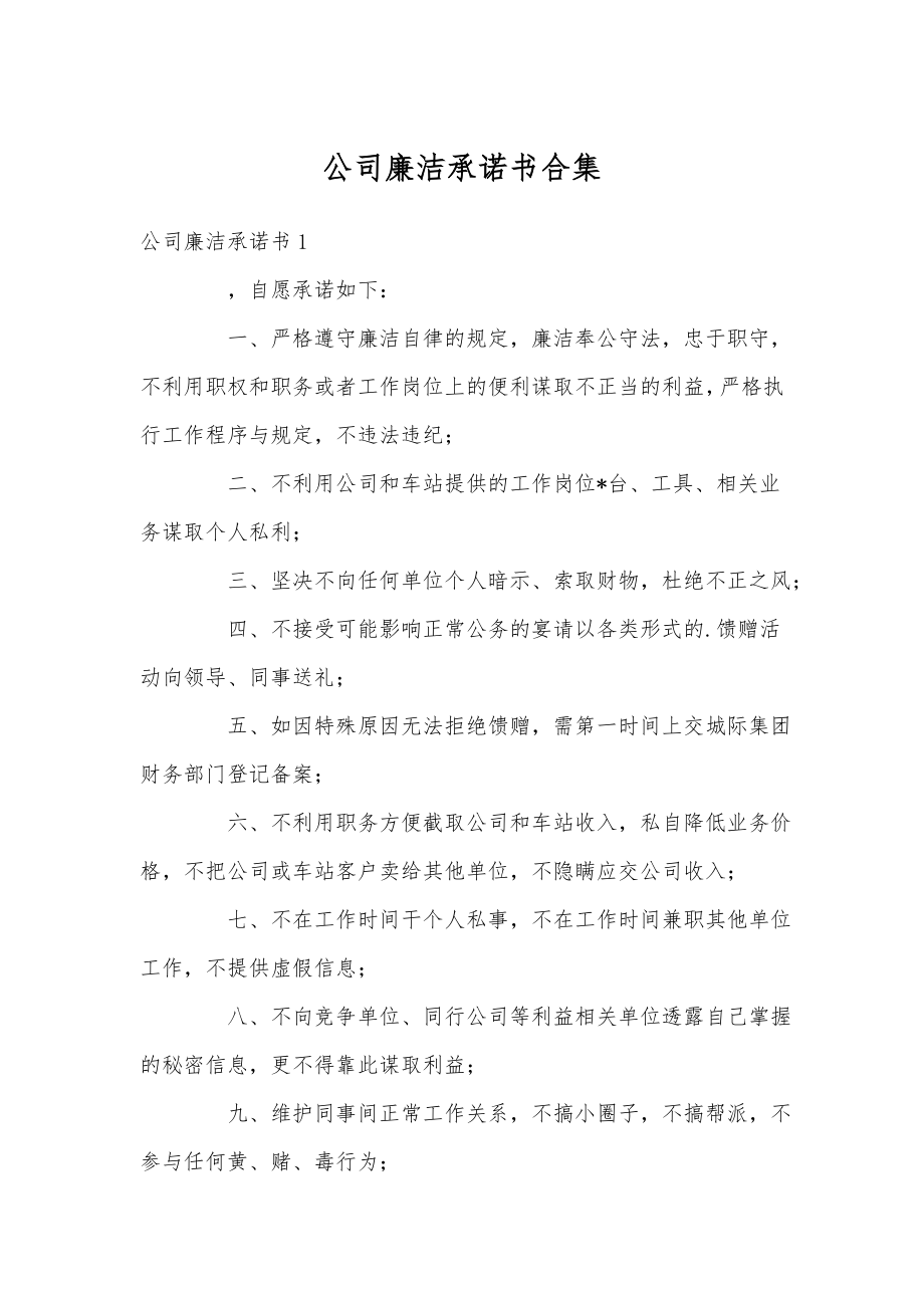 公司廉洁承诺书合集.doc