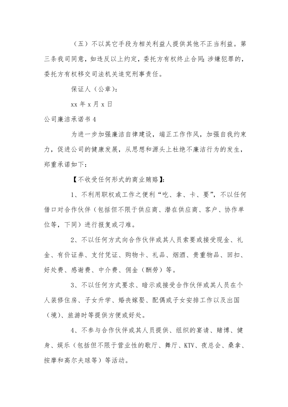 公司廉洁承诺书合集.doc