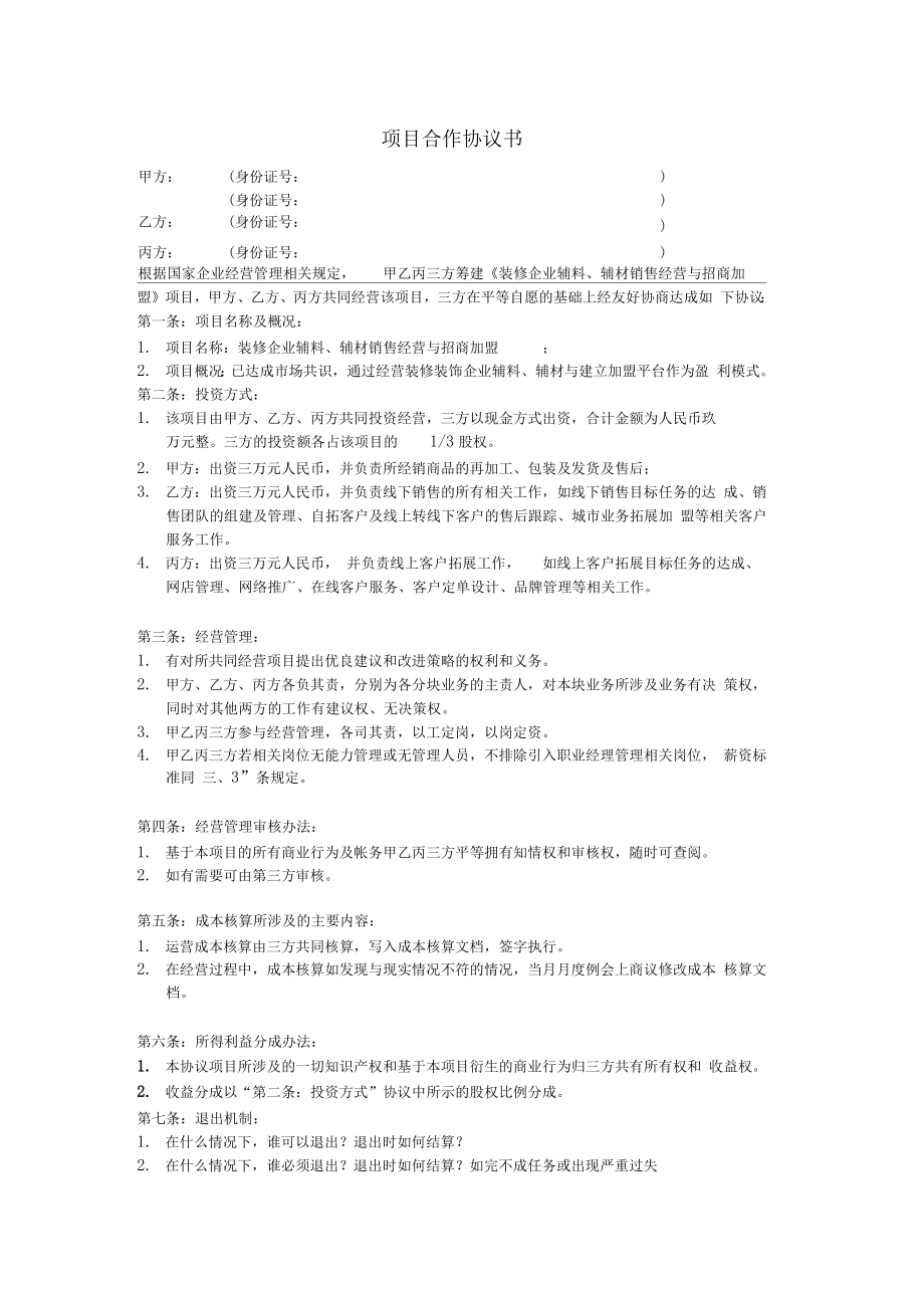 互联网项目合作协议书范本.doc