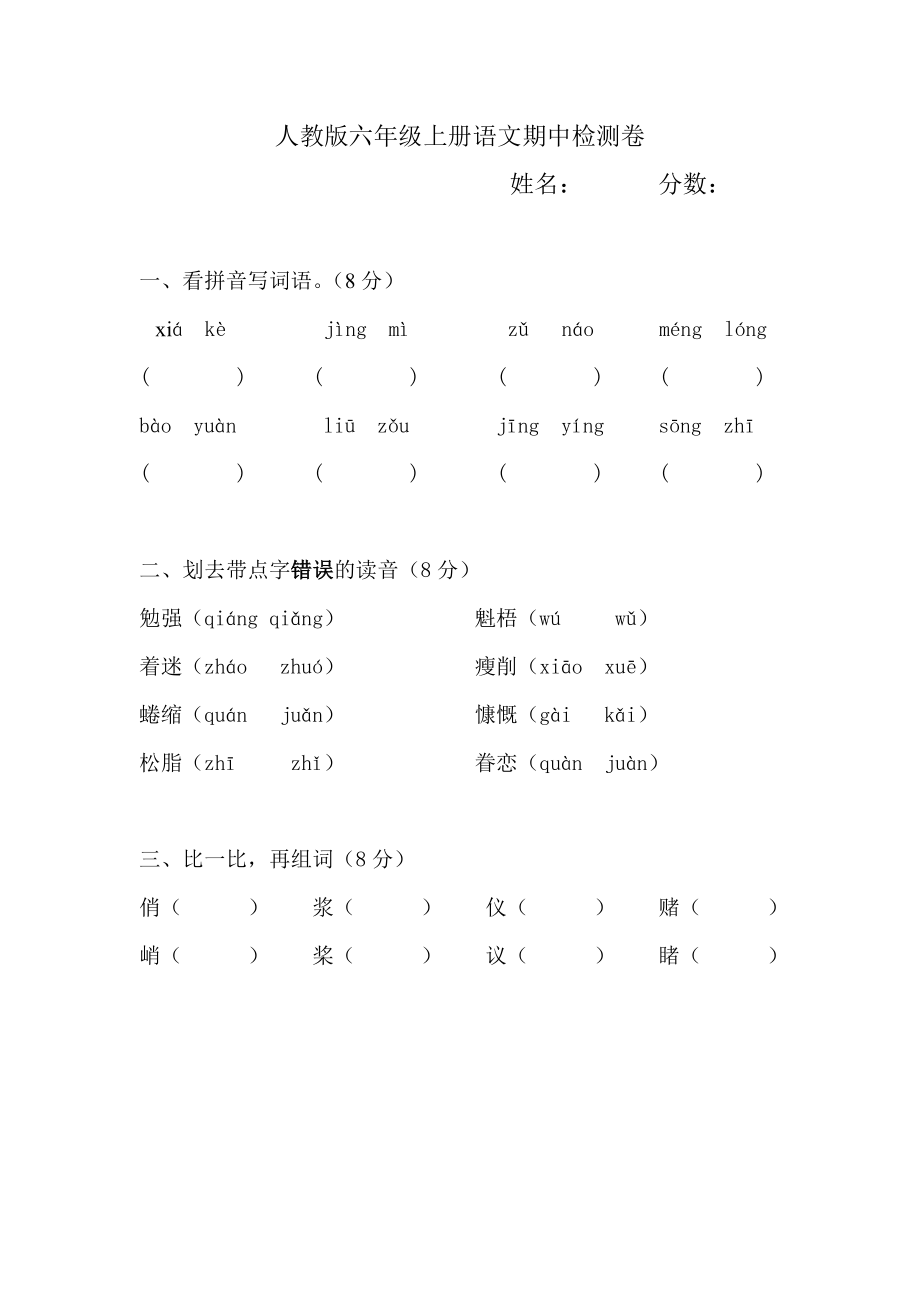 人教版六年级语文上册期中试卷.doc