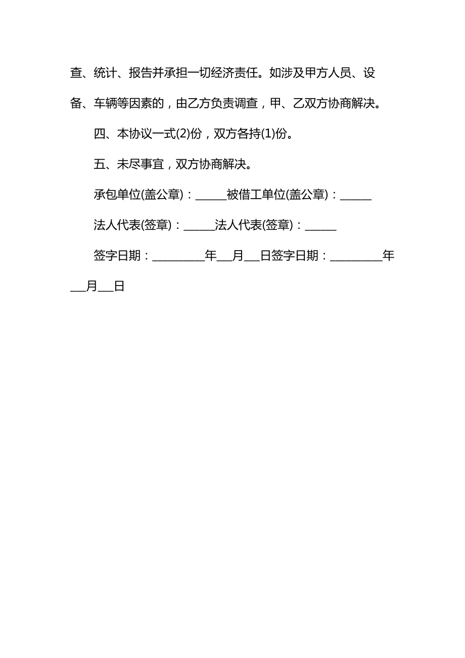 劳务借工合同通用.doc