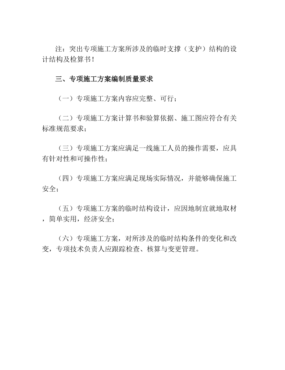 专项施工方案的编制内容(符合危大37号令要求).doc