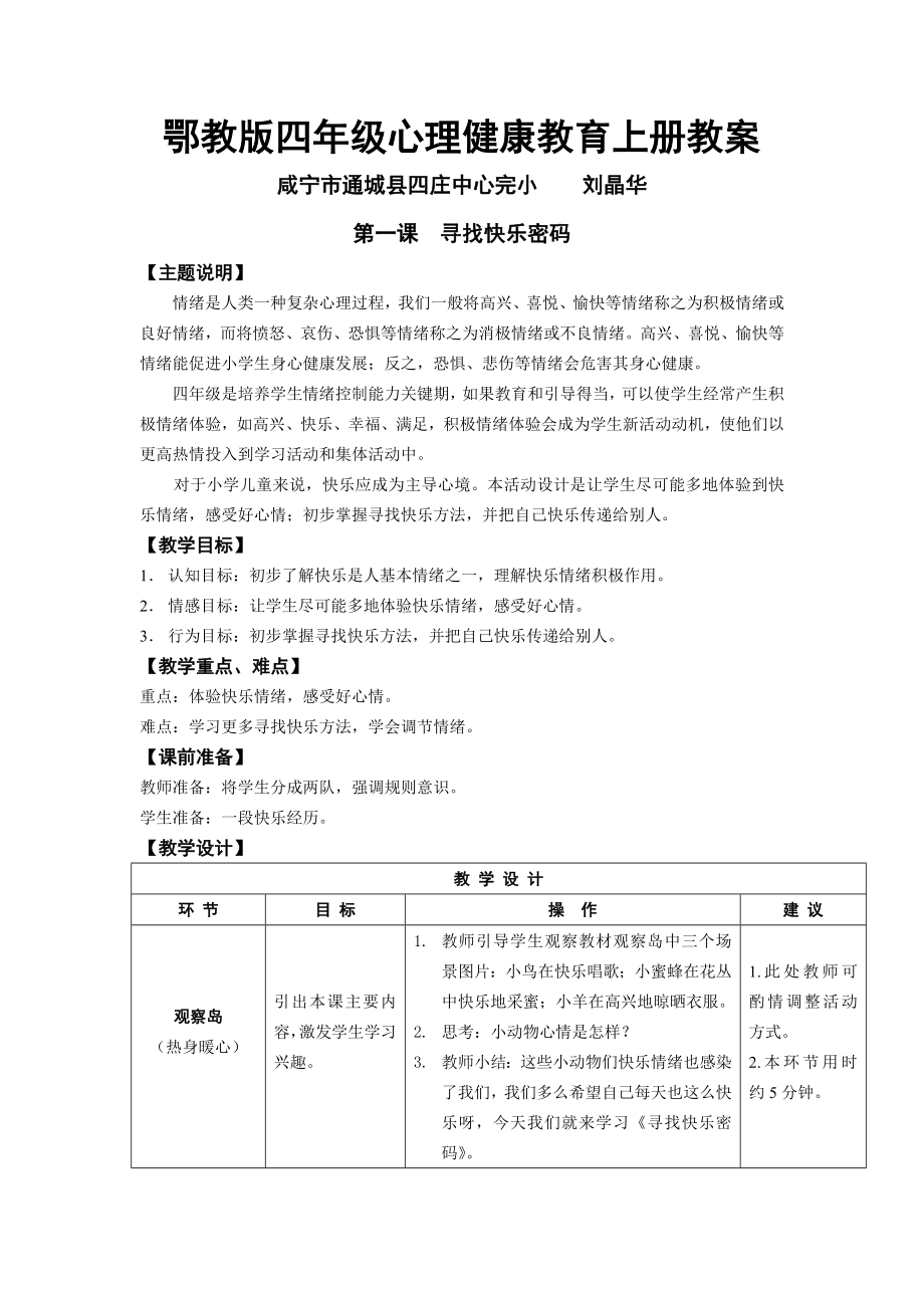 鄂教版四年级心理健康教育上册教案.doc