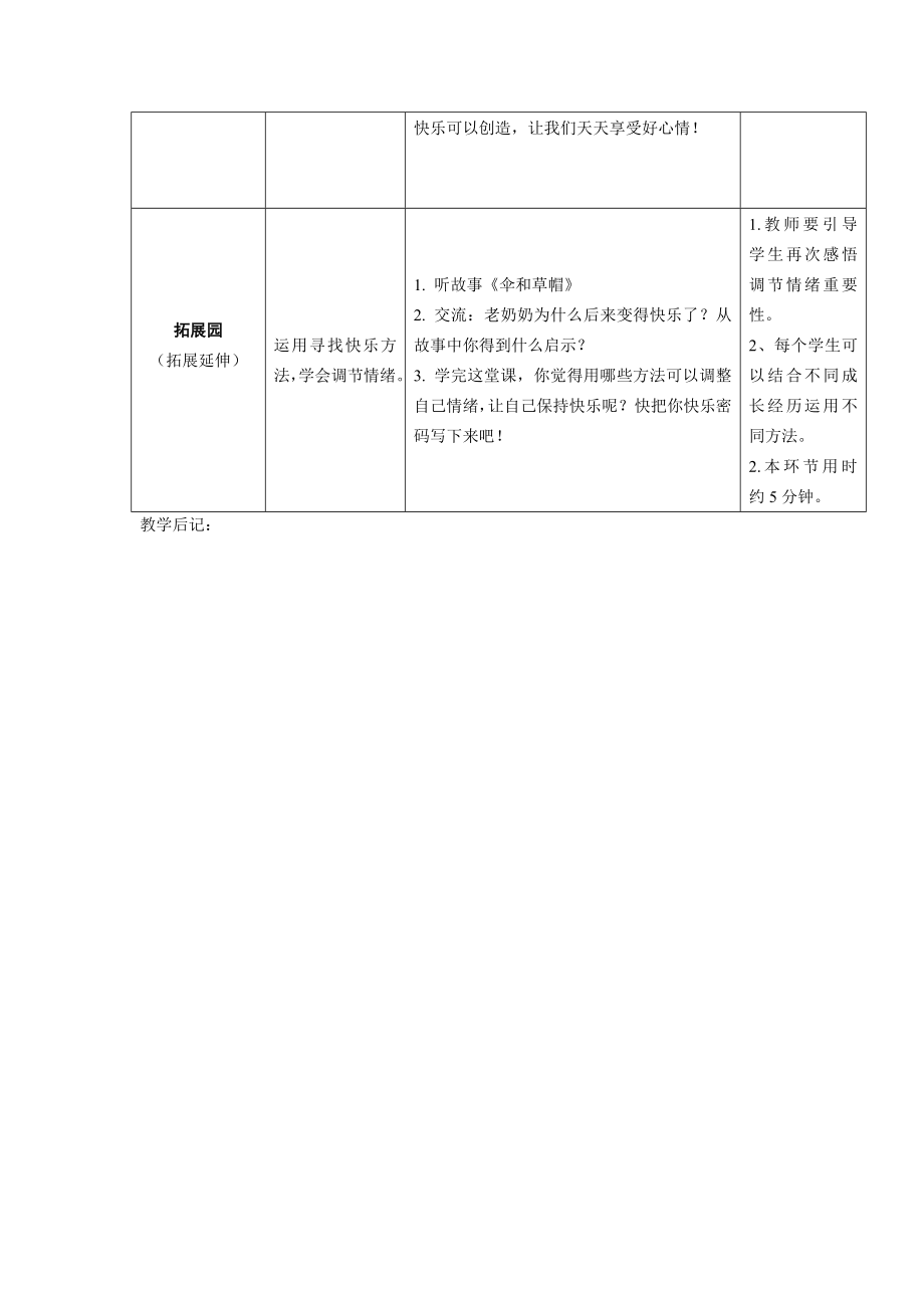 鄂教版四年级心理健康教育上册教案.doc