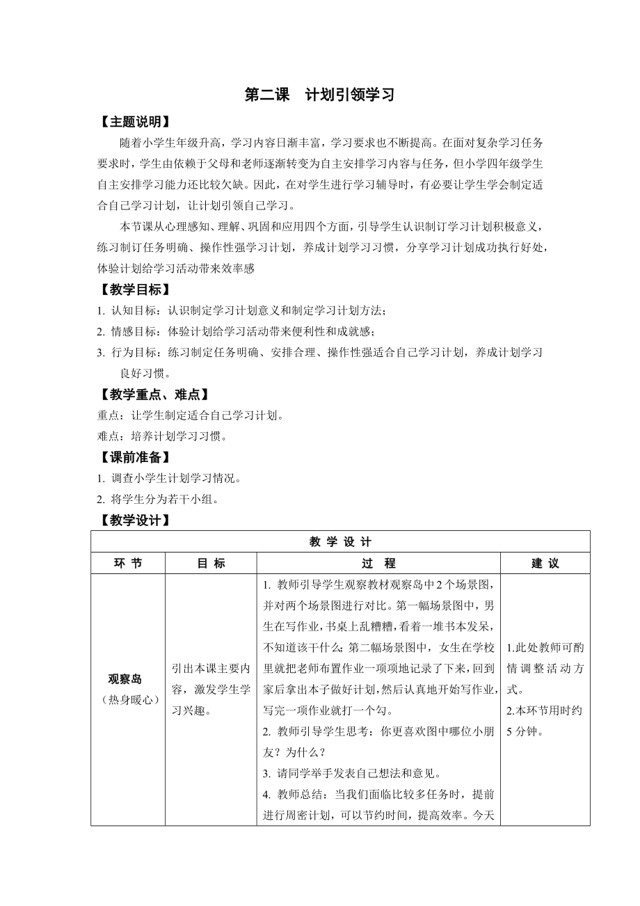 鄂教版四年级心理健康教育上册教案.doc