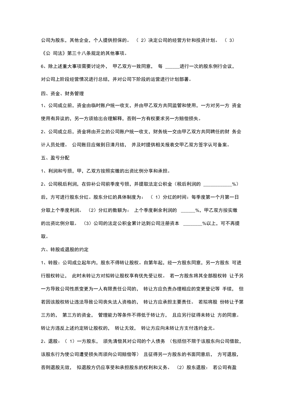 公司合作股权合同协议书范本.doc