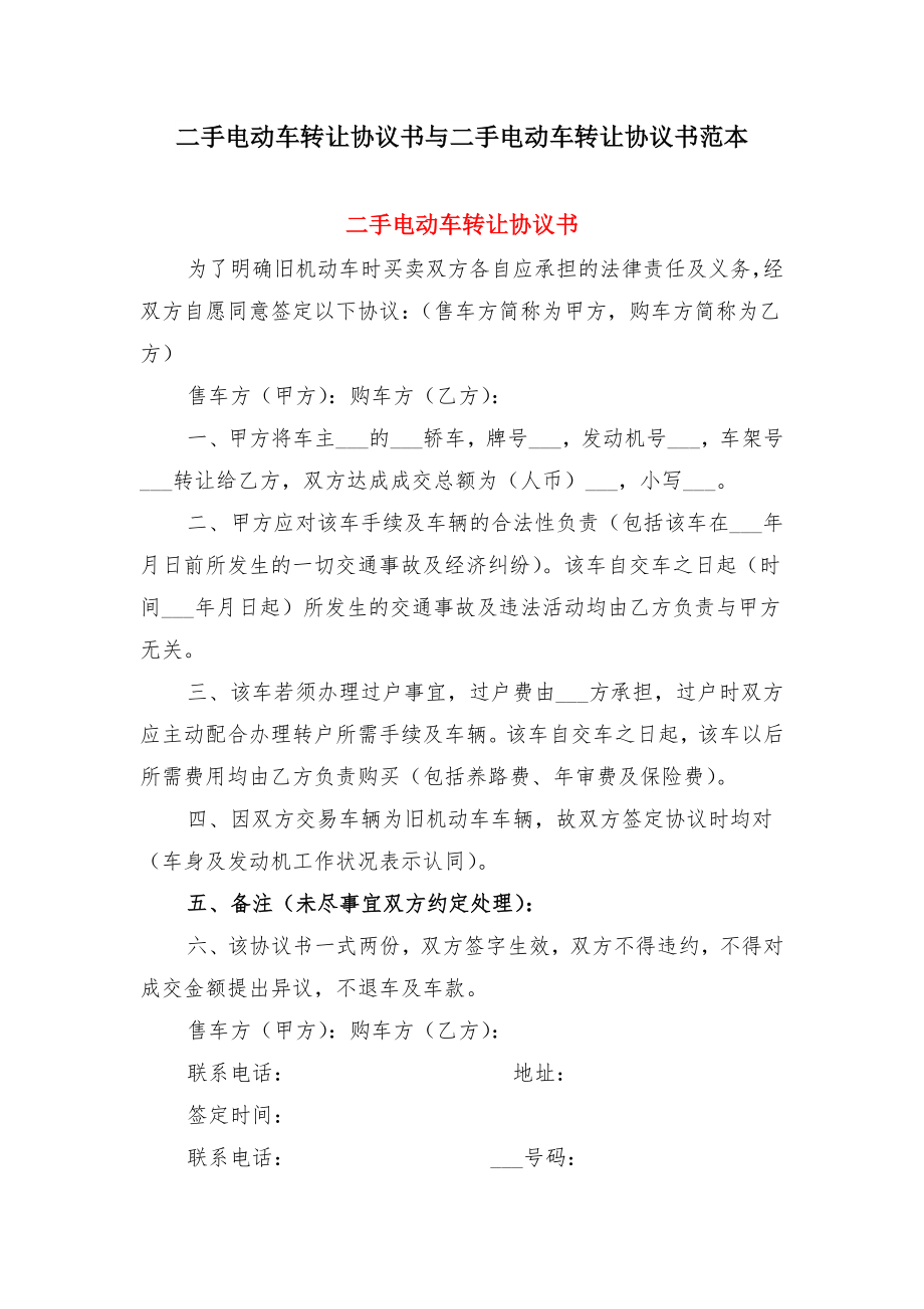 二手电动车转让协议书与二手电动车转让协议书范本.doc