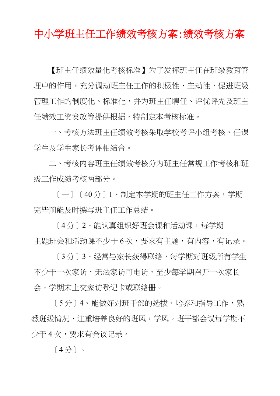 中小学班主任工作绩效考核方案绩效考核方案.doc