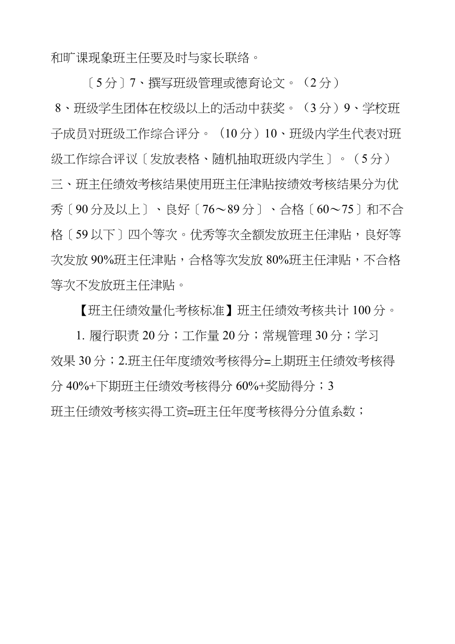 中小学班主任工作绩效考核方案绩效考核方案.doc