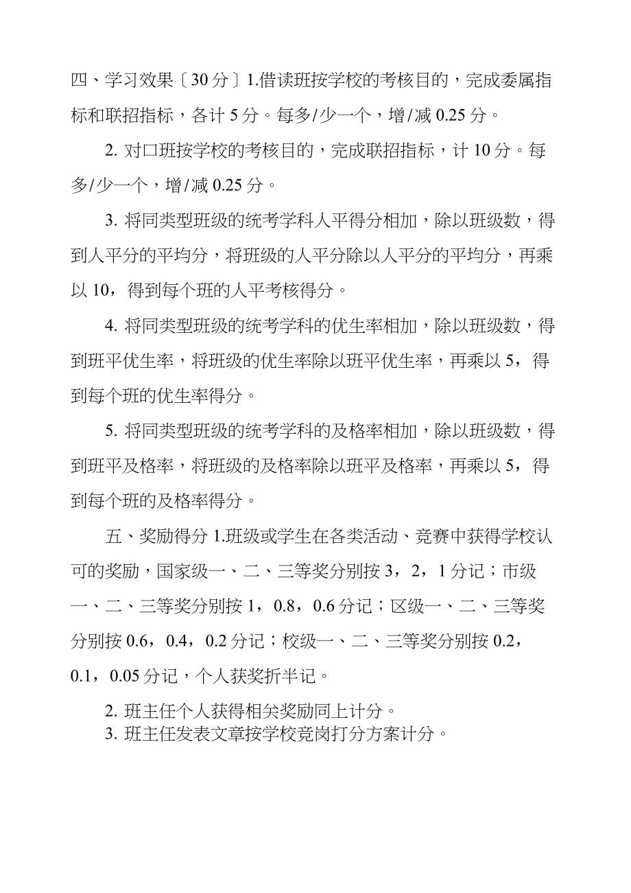 中小学班主任工作绩效考核方案绩效考核方案.doc