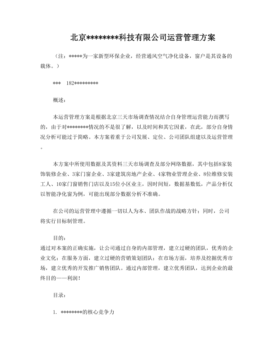 北京某科技有限公司运营管理方案.doc