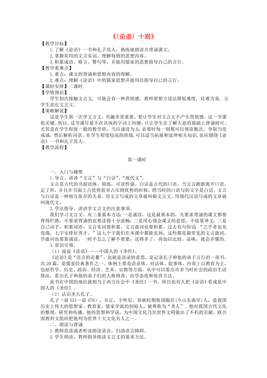 (秋)六年级语文上册《论语十则》教案鲁教版.doc