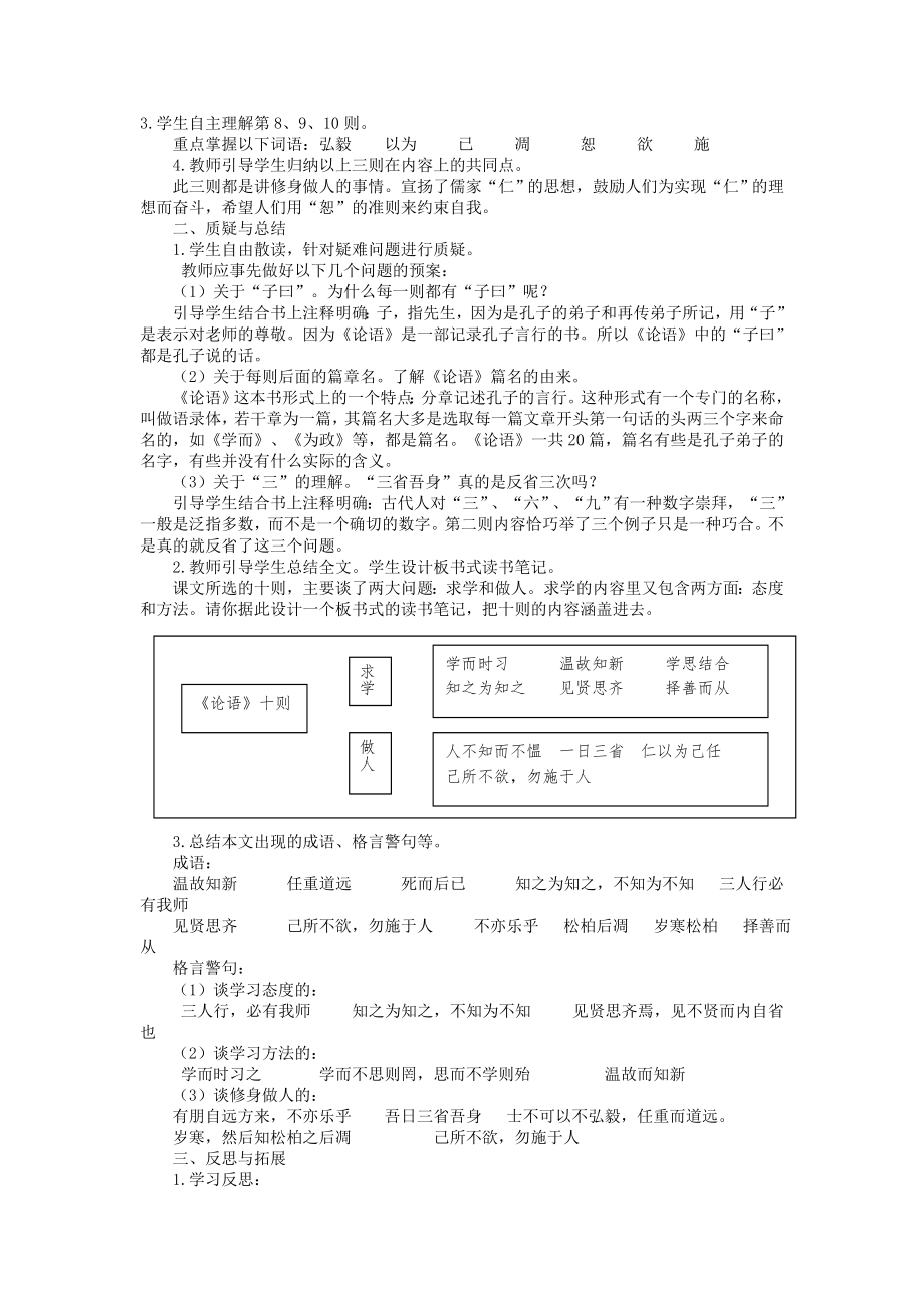 (秋)六年级语文上册《论语十则》教案鲁教版.doc