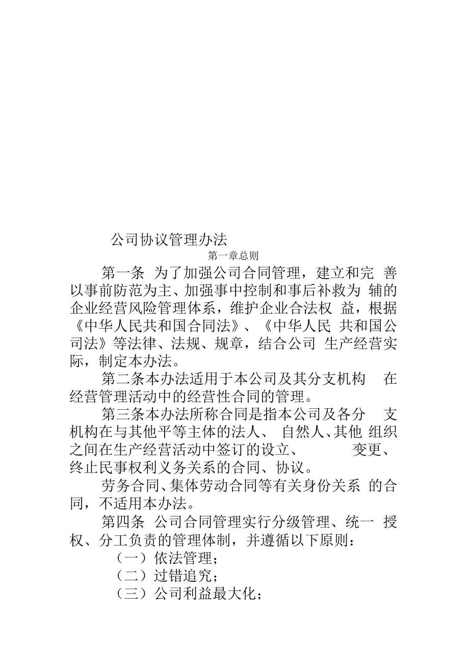 公司协议管理办法.doc