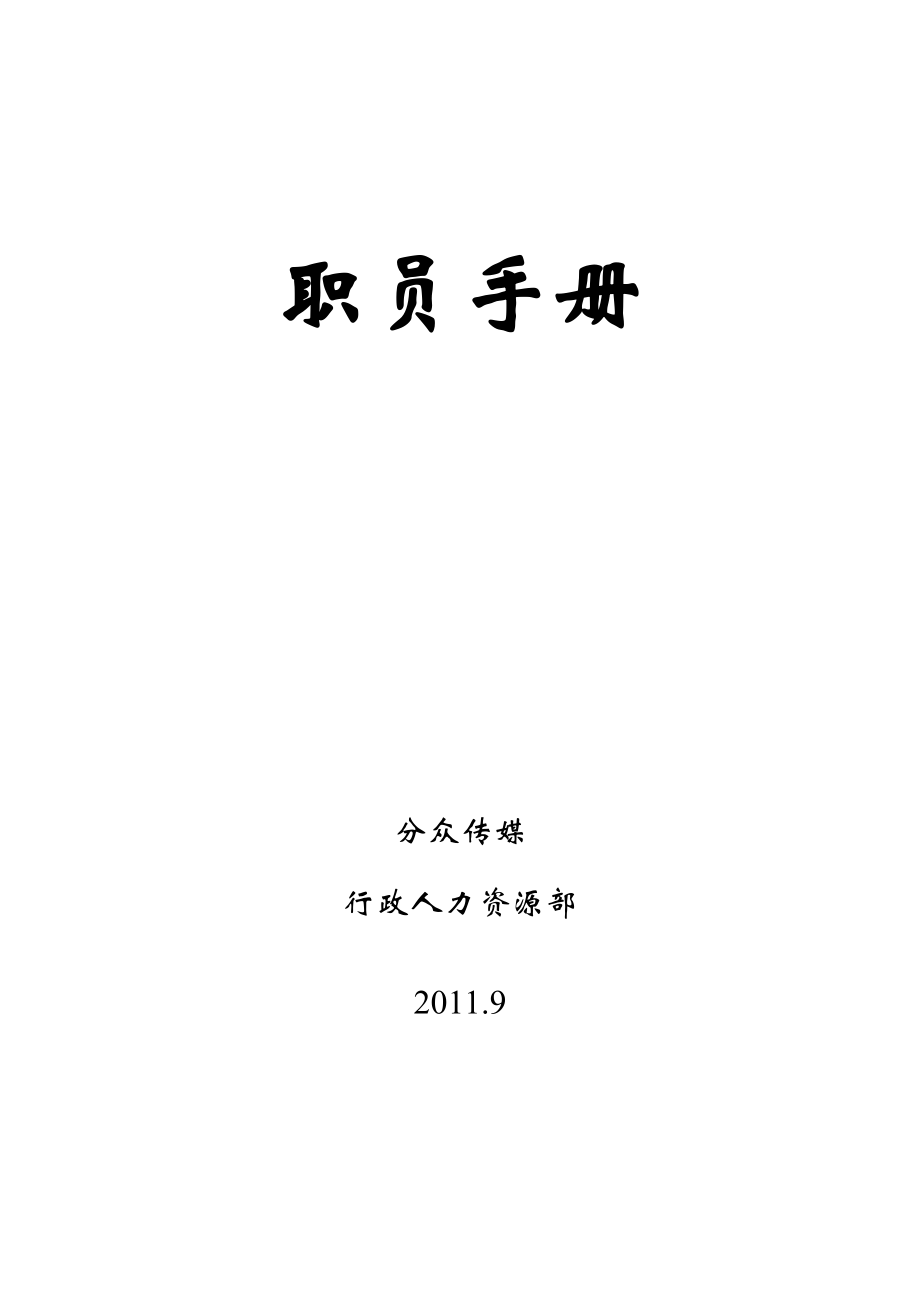 分众传媒公司管理员工手册.doc