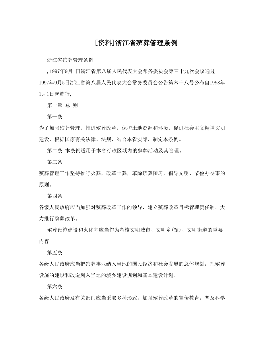 [资料]浙江省殡葬管理条例.doc