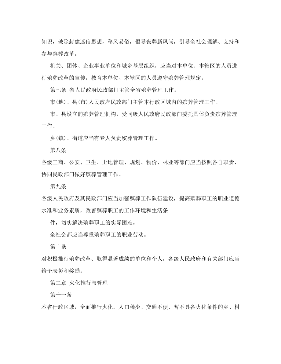 [资料]浙江省殡葬管理条例.doc