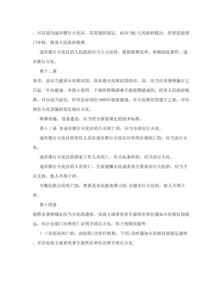 [资料]浙江省殡葬管理条例.doc