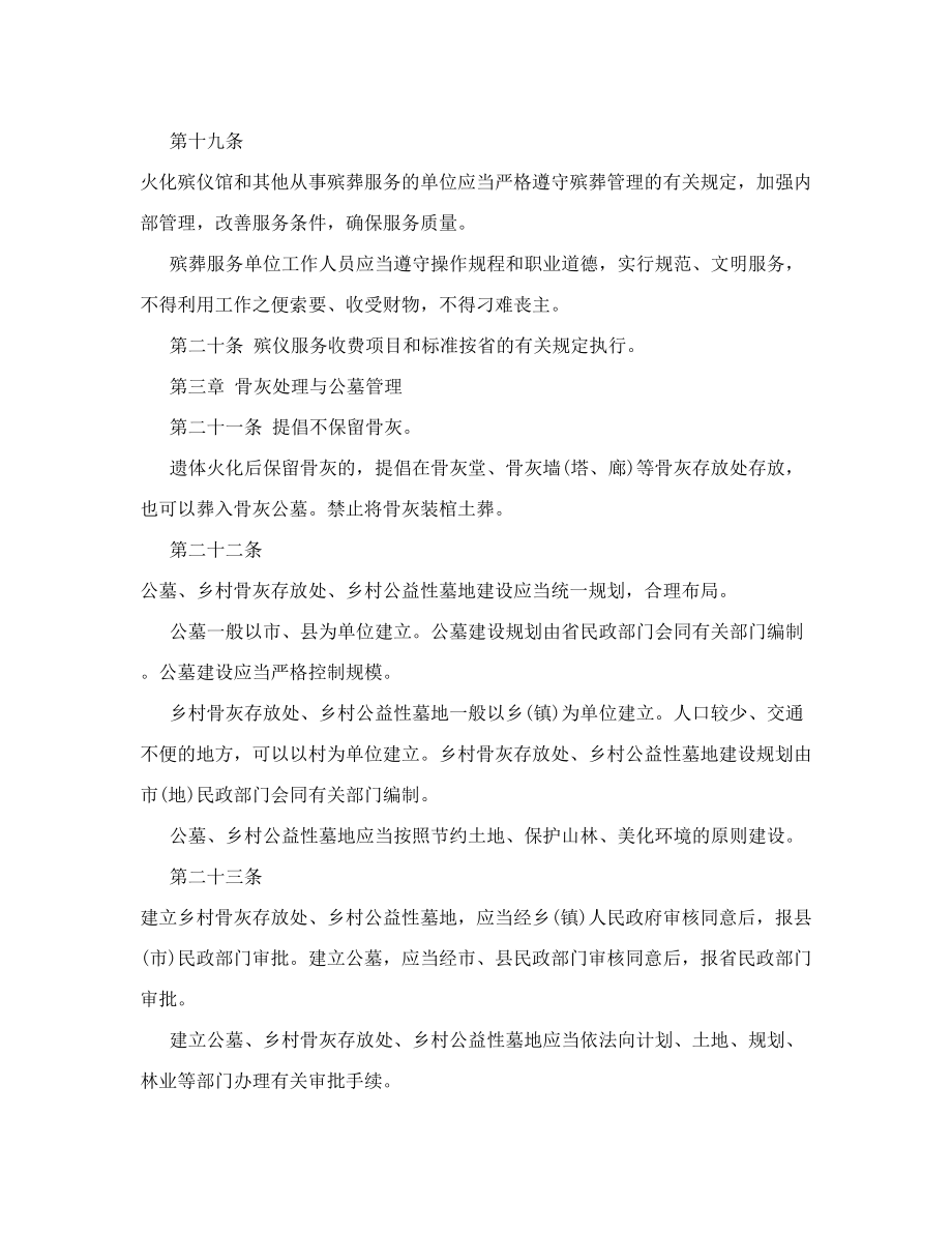 [资料]浙江省殡葬管理条例.doc