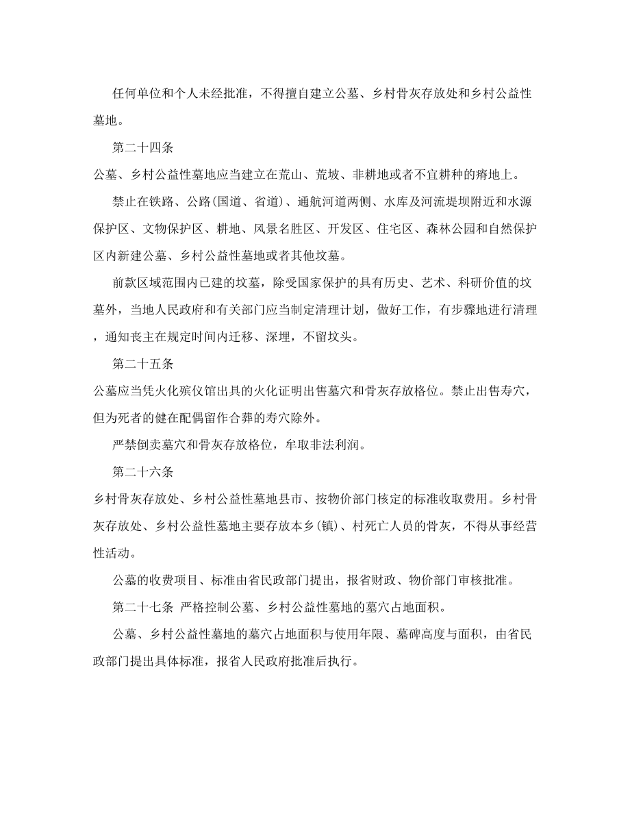 [资料]浙江省殡葬管理条例.doc