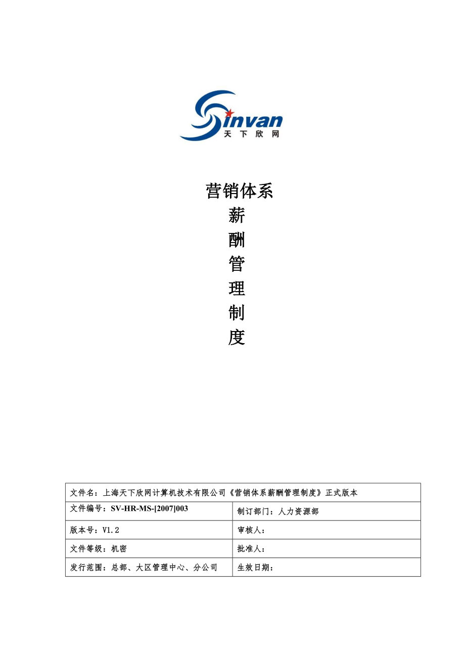 互联网公司营销体系及薪酬管理制度.doc