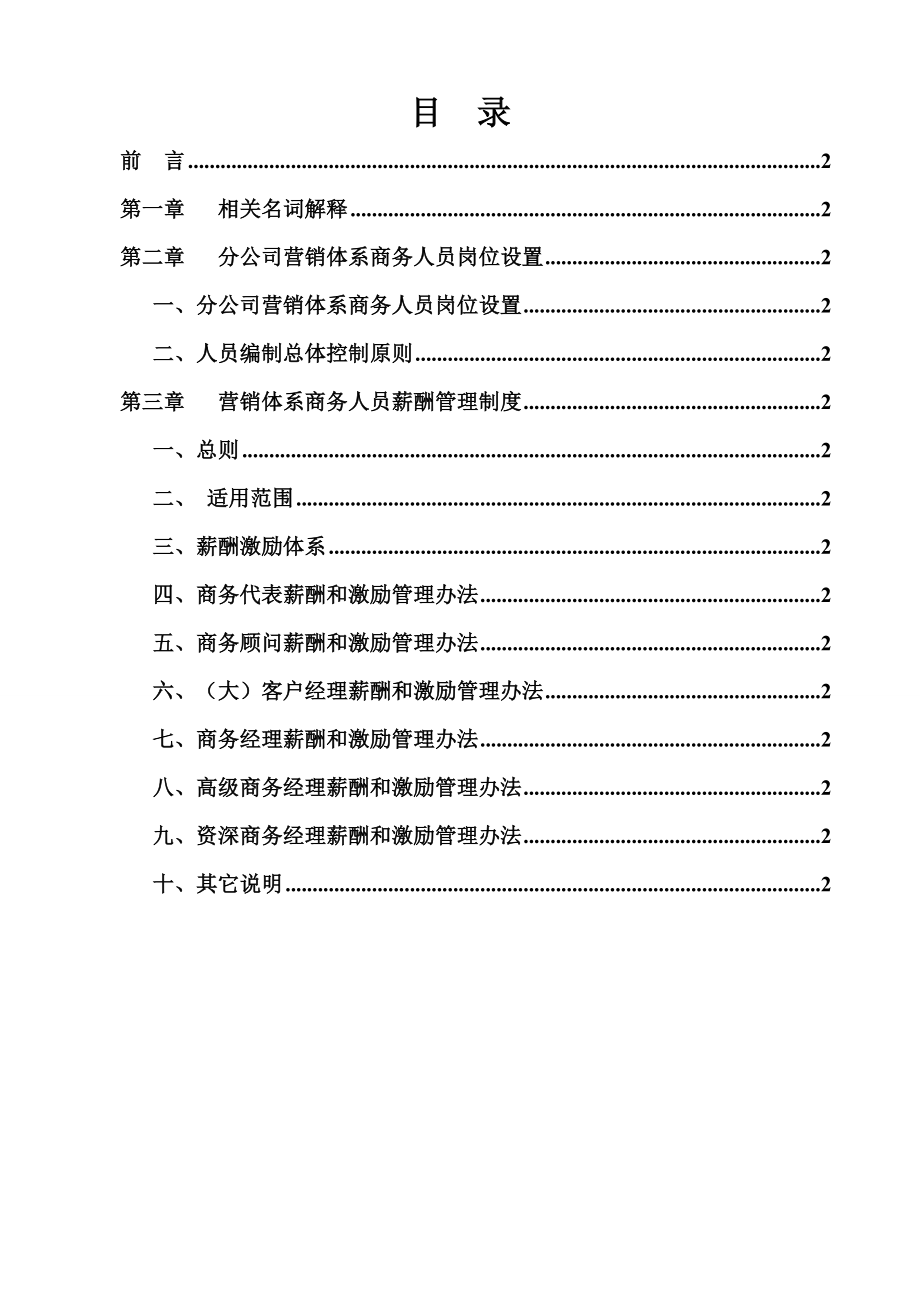 互联网公司营销体系及薪酬管理制度.doc