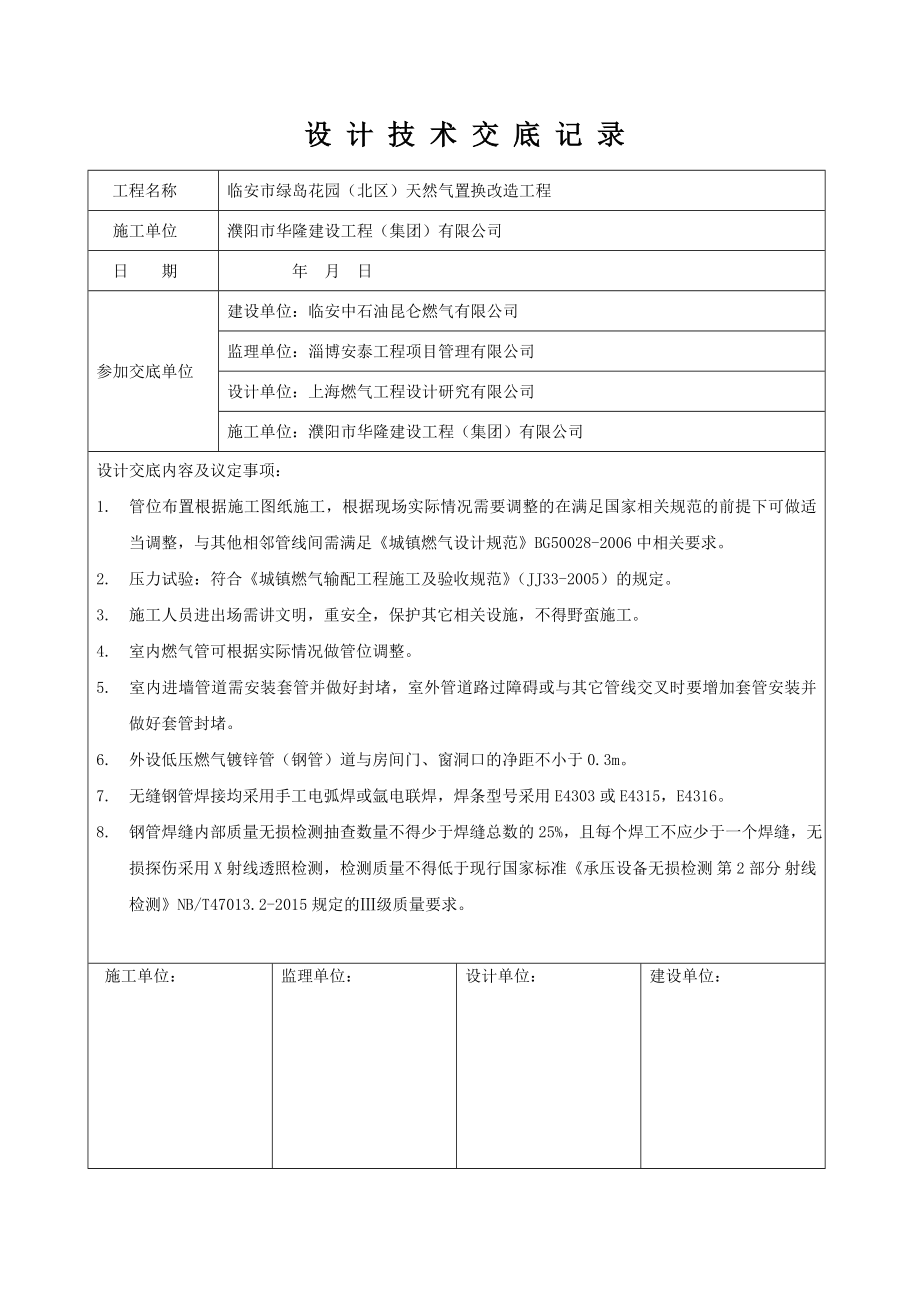 天然气置换改造工程施工方案.doc