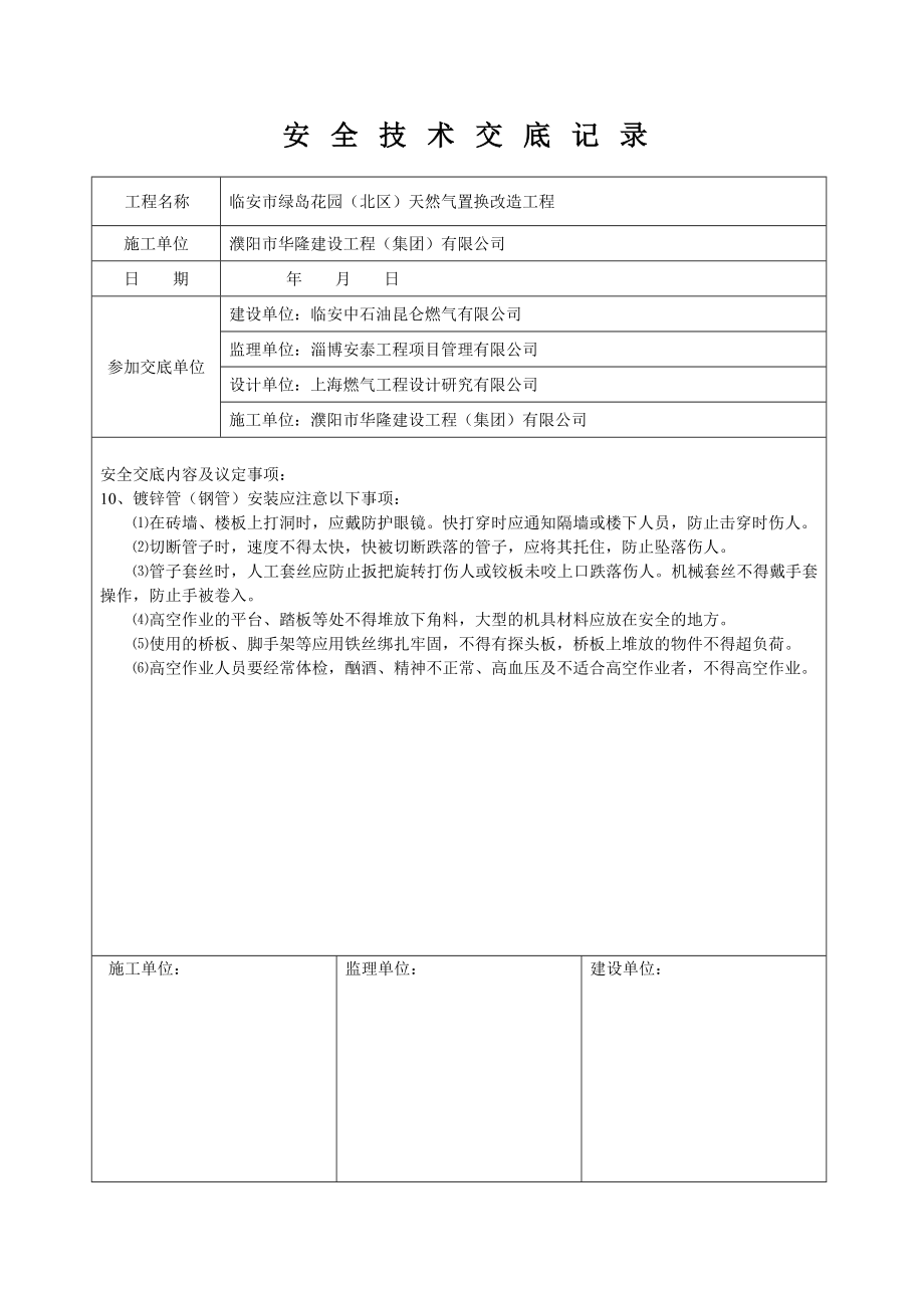 天然气置换改造工程施工方案.doc