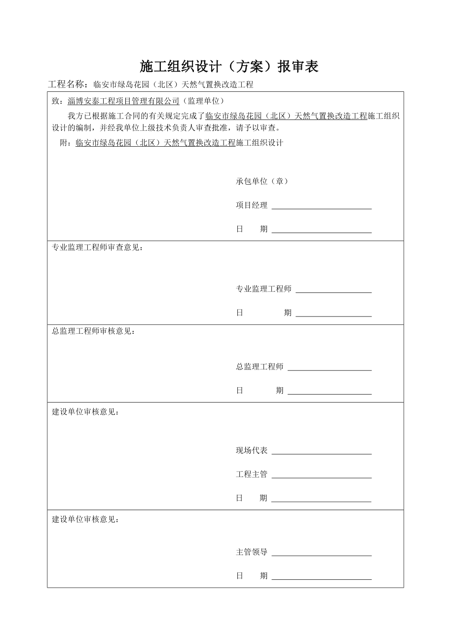 天然气置换改造工程施工方案.doc