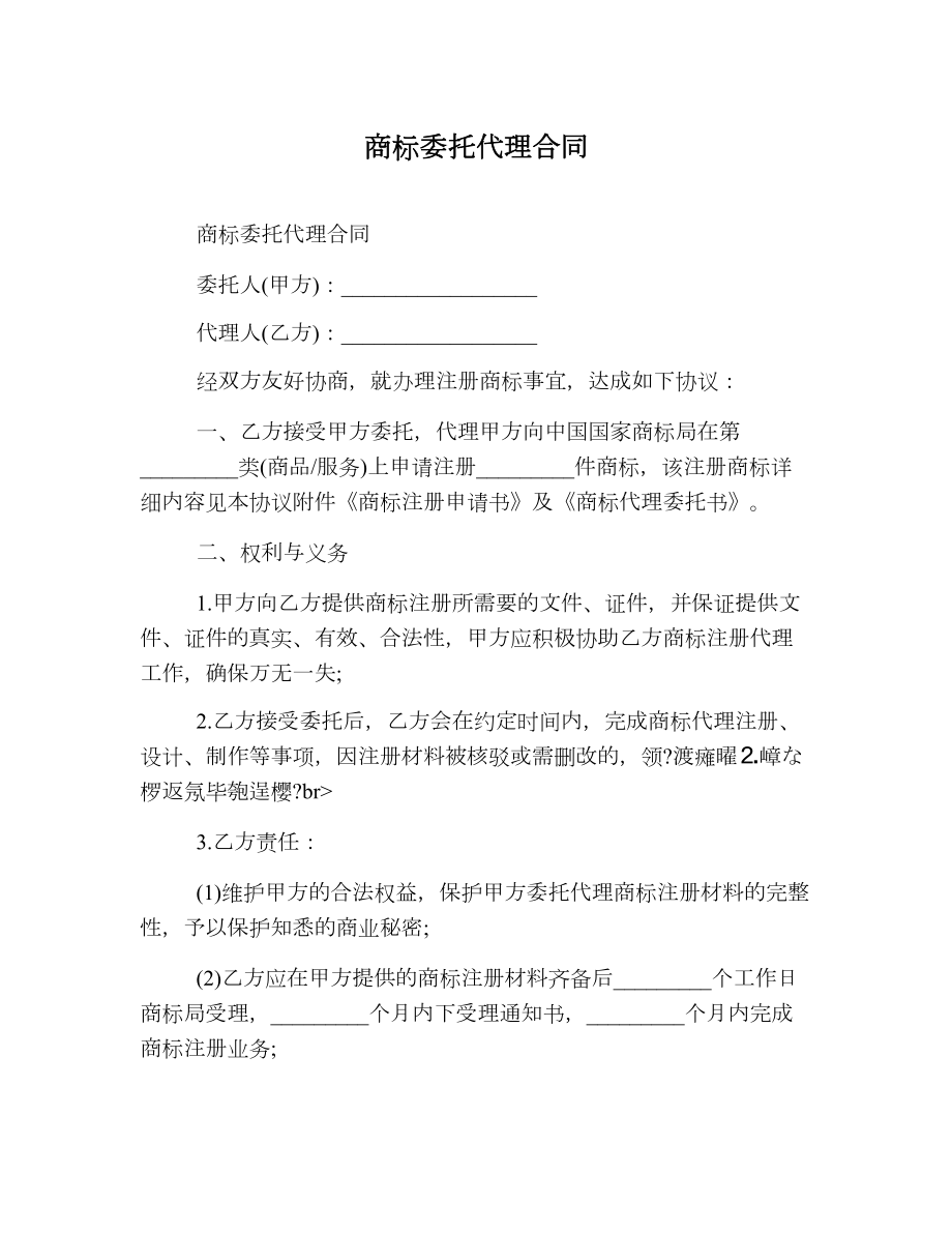 商标委托代理合同.doc