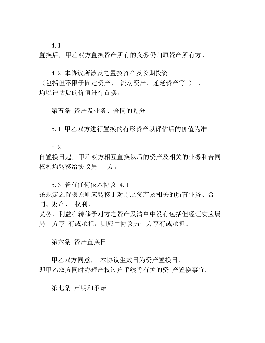 资产置换合同协议书.doc