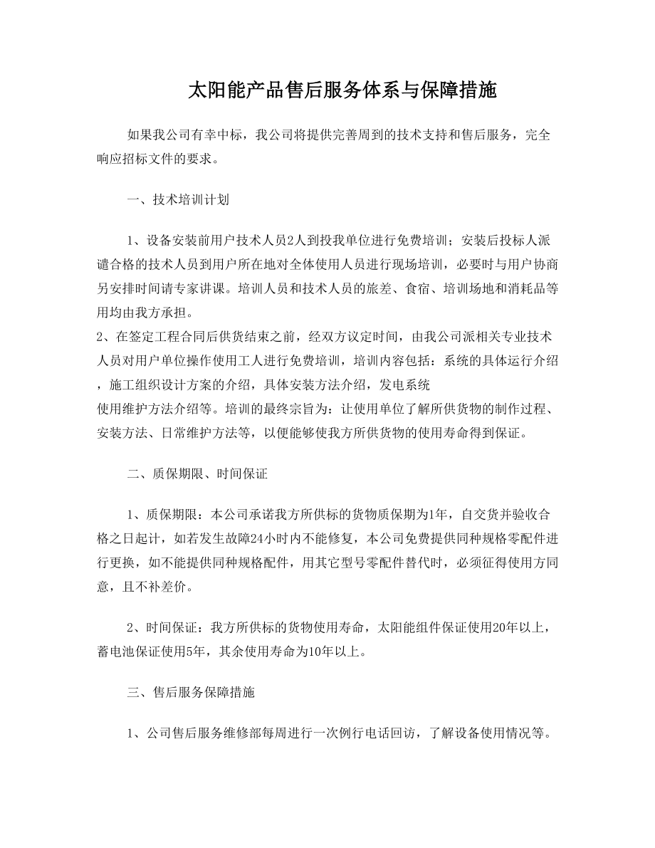 太阳能产品售后服务体系与保障措施.doc