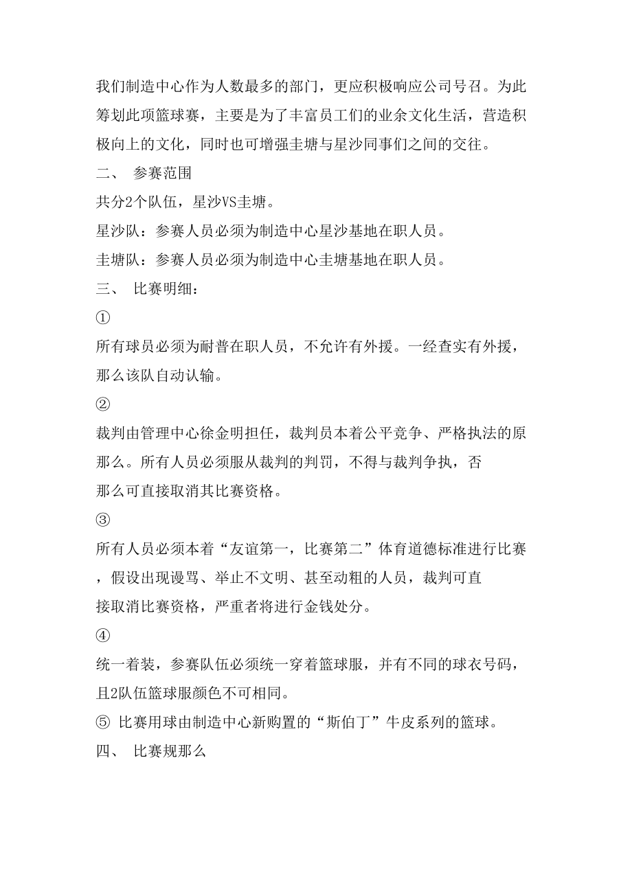 公司篮球比赛活动方案.doc