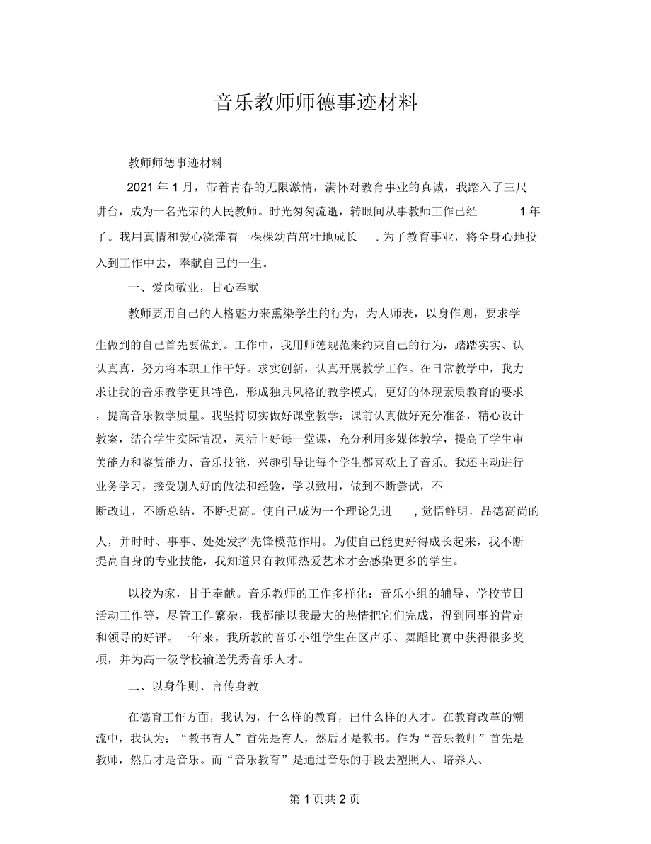 音乐教师师德事迹材料.doc