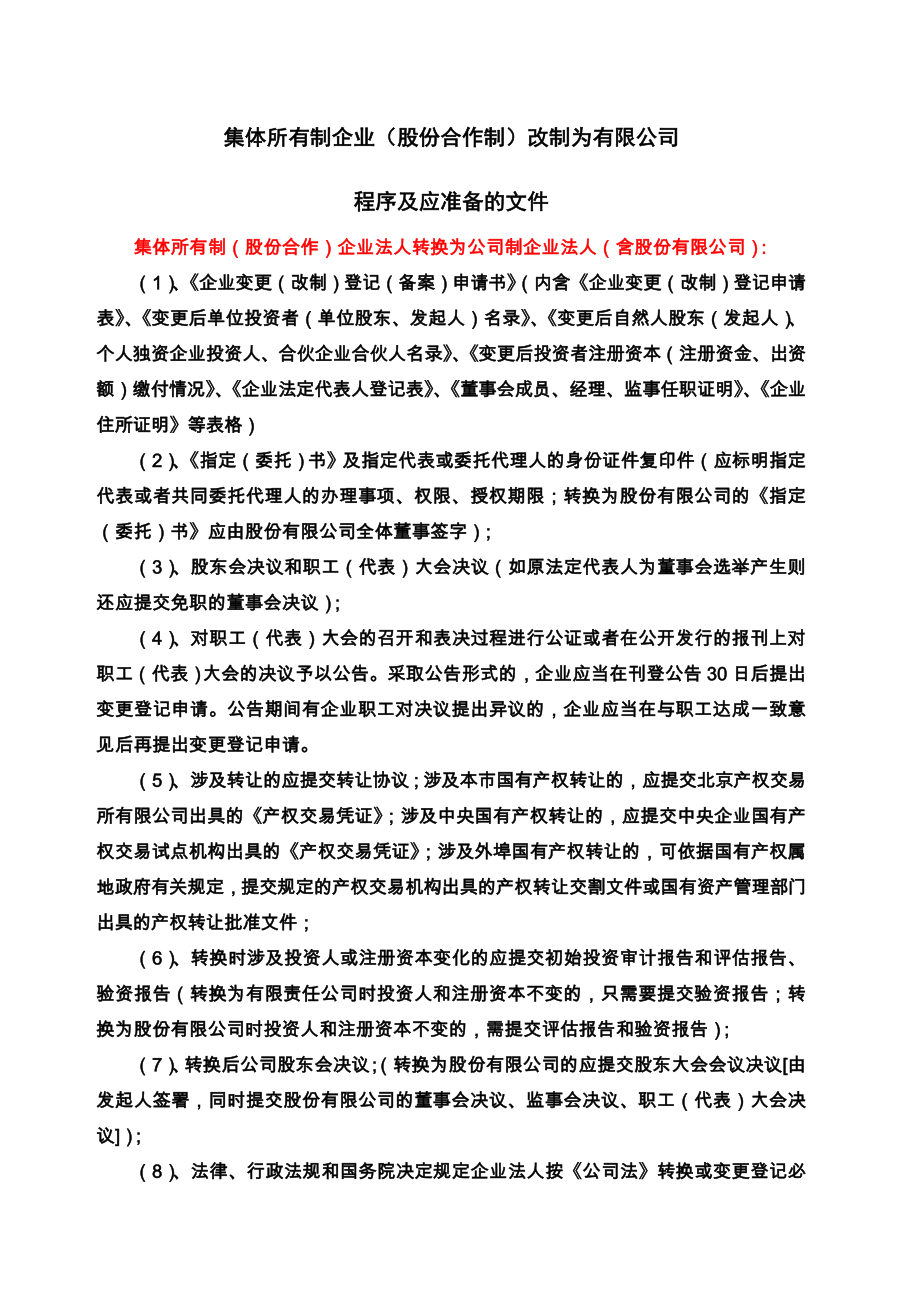 集体所有制企业改制为有限公司程序及文件.doc