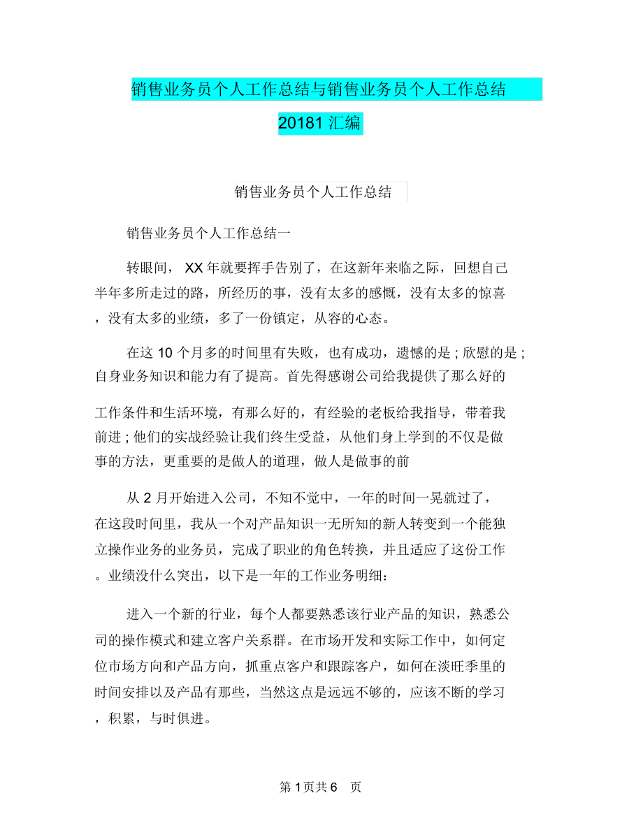 销售业务员个人工作总结与销售业务员个人工作总结1汇编.doc