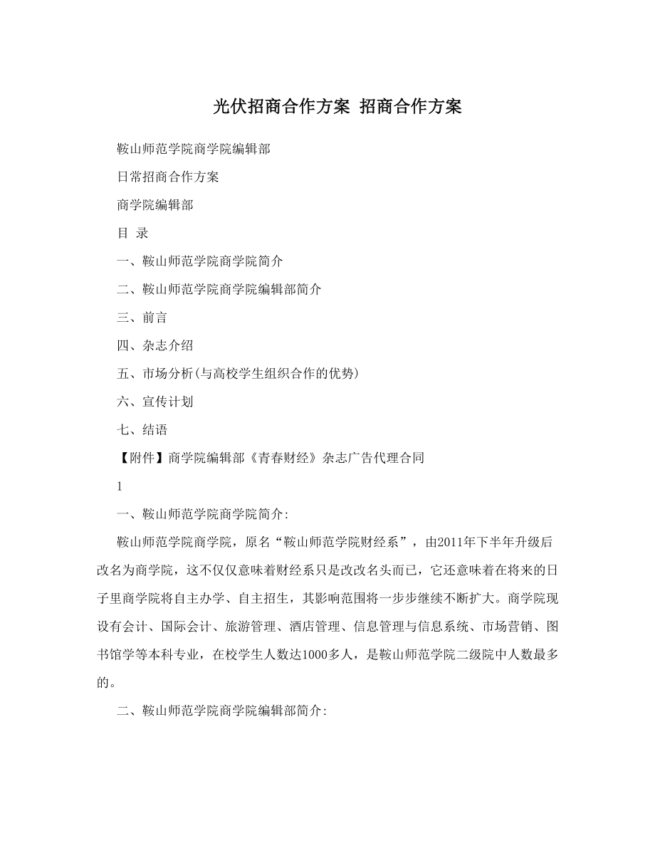 光伏招商合作方案招商合作方案.doc