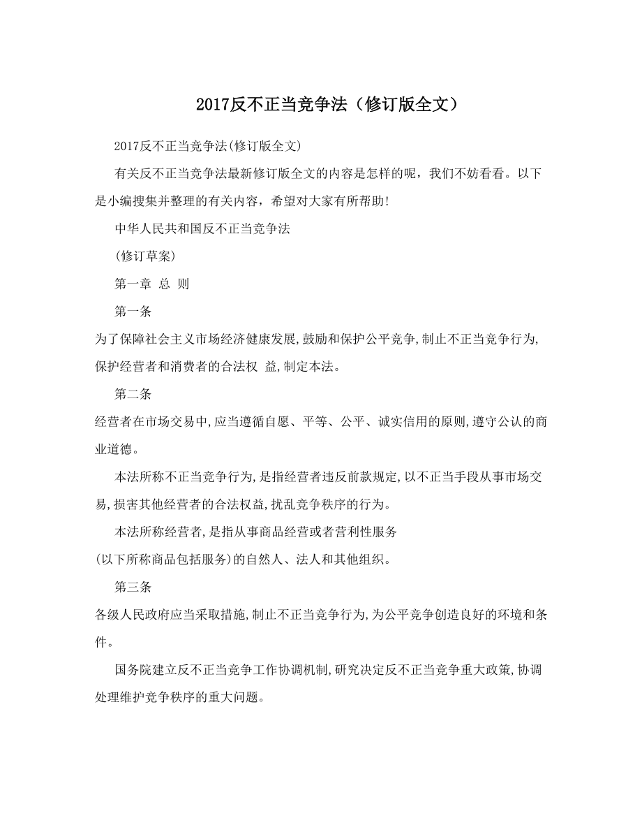 反不正当竞争法（修订版全文）.doc