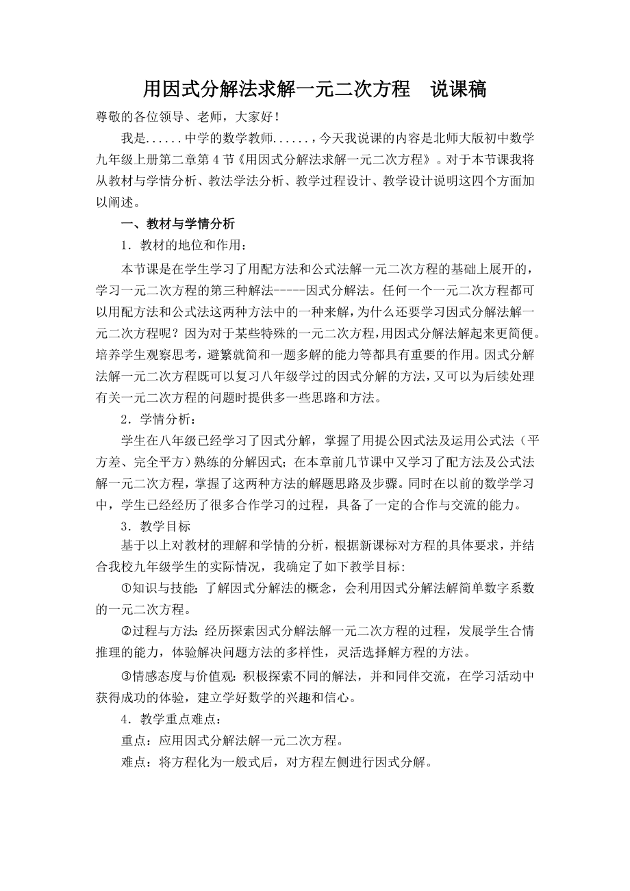 《用因式分解法求解一元二次方程》说课稿.doc